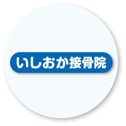 いしおか接骨院