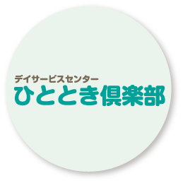 デイサービスセンター　ひととき倶楽部