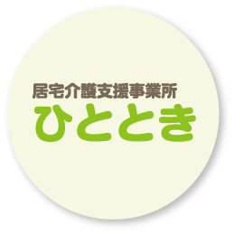 居宅介護支援事業所　ひととき