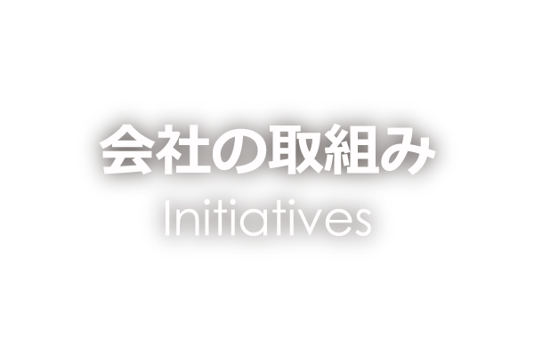 会社の取組み